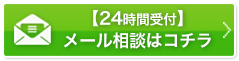 メール情報はこちら
