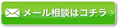 メール相談はコチラ