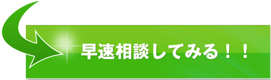 早速相談してみる！！